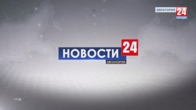 Новости Евпатории Выпуск от 10.09.19