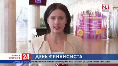 В Крыму празднуют День финансиста