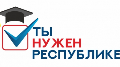 Дебаты участников деловой игры «Ты нужен Республике» продолжаются