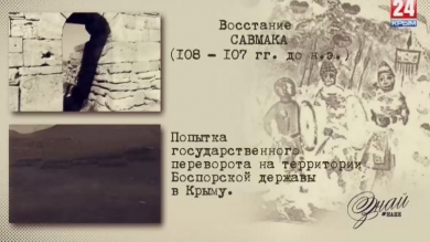 «#ЗнайНаше». Выпуск № 119. Восстание Савмака