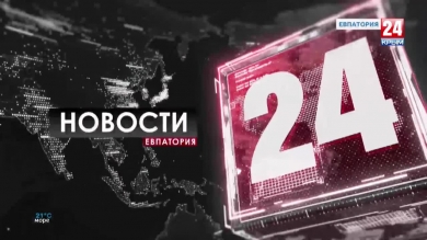 Новости Евпатории. Выпуск от 30.09.19