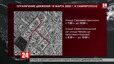18 марта в Симферополе перекроют движение на улице Севастопольской