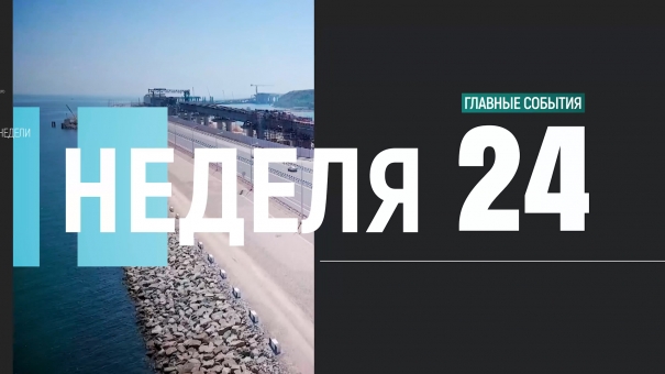 Неделя 24. Выпуск за 03.03.2019