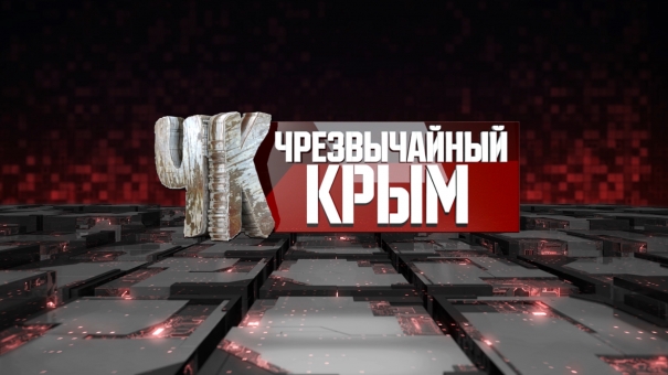 #Чрезвычайный Крым №184