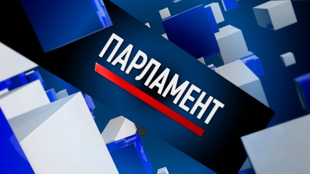 Парламент. Выпуск от 16.03.2019