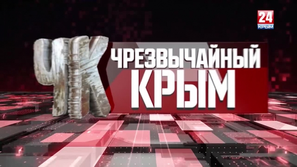 #Чрезвычайный Крым №243. Итоги недели