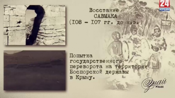 «#ЗнайНаше». Выпуск № 119. Восстание Савмака