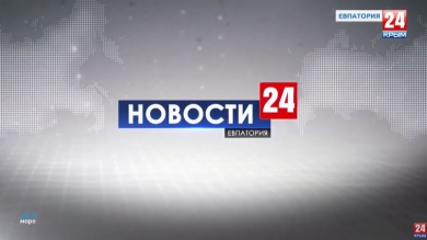 Новости Евпатории. Выпуск от 21.08.19
