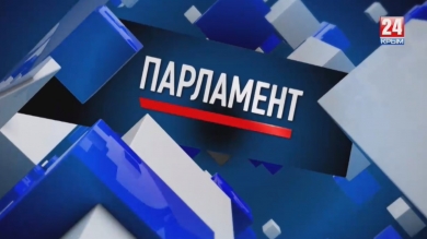 Парламент. Выпуск от 04.04.2019