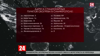 В Симферополе открыли 20 стационарных пунктов обогрева