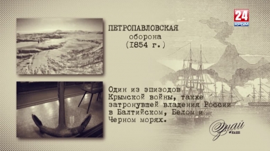 «#ЗнайНаше». Выпуск № 129. Петропавловская оборона