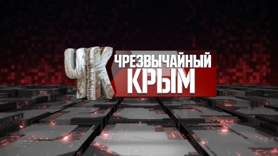 #Чрезвычайный Крым №183