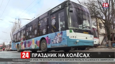 Новогодние троллейбусы вышли на улицы крымских городов
