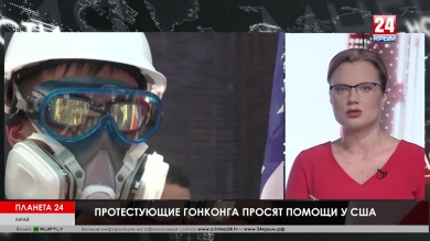 Планета 24. Удар по Афганистану, призыв к США в Гонконге, топливный кризис в Йемене, финал международных учений в России