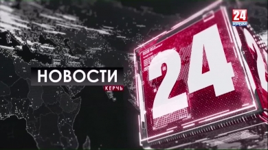 Новости Керчи выпуск от 24.09.19