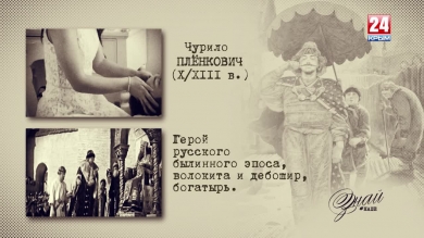 «#ЗнайНаше». Выпуск № 134. Чурило Плёнкович