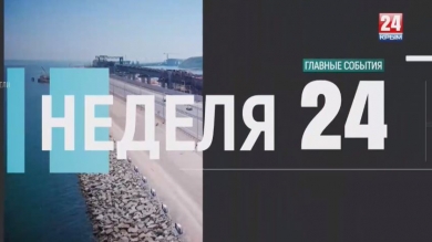 Неделя 24. Выпуск от 19.05.19