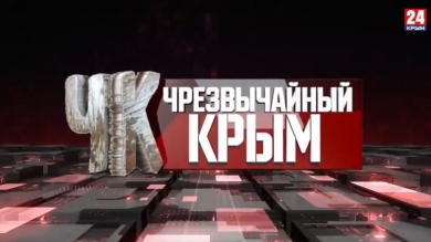 #Чрезвычайный Крым №338