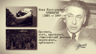 «#ЗнайНаше». Выпуск № 116. Илья Эренбург