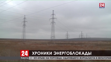 Хроники энергоблокады. В Керчи вспоминают дни, проведённые без электричества