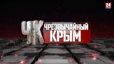#Чрезвычайный Крым №306
