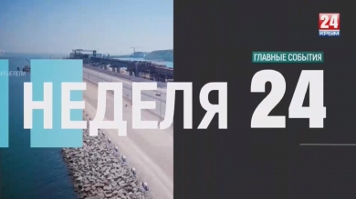 Неделя 24 Выпуск от 12.05.19