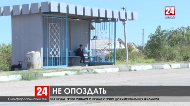 В Симферопольском районе открыт один межмуниципальный маршрут и внесены изменения еще в два