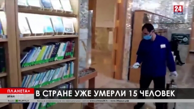 Планета+. Коротко: умер старейший мужчина Земли, дезинфекция мечети от коронавируса в Иране, политический карнавал в Кёльне