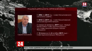 Депутаты Феодосийского городского совета приняли отставку главы администрации города Сергея Бовтуненко