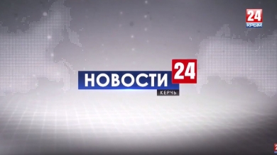 Новости Керчи. Выпуск от 16.08.19