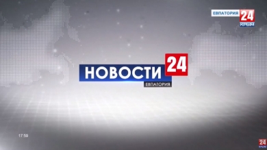 Новости Евпатории. Выпуск от 15.08.19
