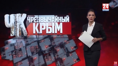 #Чрезвычайный Крым №218