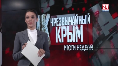 #Чрезвычайный Крым №226. Итоги недели