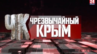 #Чрезвычайный Крым №302