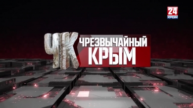 #Чрезвычайный Крым №242
