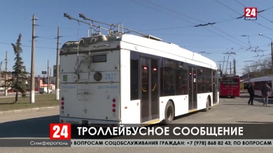 Троллейбусное сообщение между Симферополем, Алуштой и Ялтой возобновили