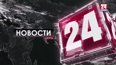 Новости Керчи выпуск от 30.09.19