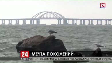Крымский мост стал талисманом для крымчан