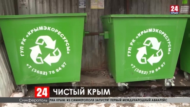 В Крыму вступил в силу единый тариф на вывоз мусора