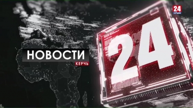 Новости Керчи выпуск от 12.11.19