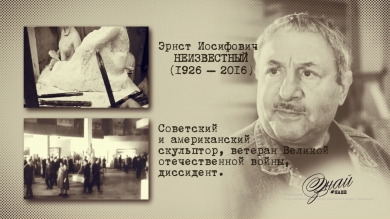 «#ЗнайНаше». Выпуск № 132. Эрнст Неизвестный