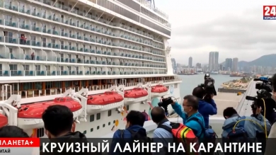 Возвращение космонавтов с МКС, карантин на круизном судне в Гонконге