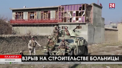 Планета+. Коротко: теракт в Афганистане, оползень в Бразилии, находка века в Италии