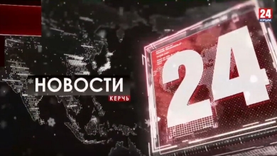 Новости Керчи. Выпуск от 23.01.20