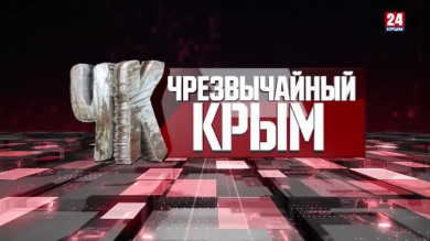 #Чрезвычайный Крым №351