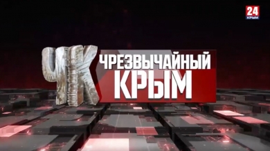 #Чрезвычайный Крым №270
