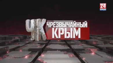 Чрезвычайный Крым №174.