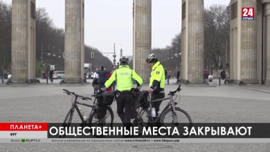 Планета+. Коротко: опустевшие улицы Берлина, военные патрули в Белграде, закрытые казино в Лас-Вегасе