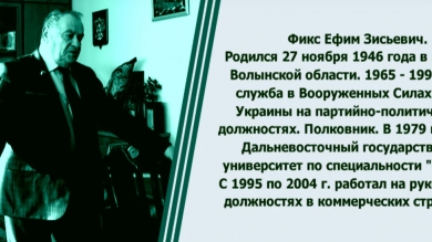 Под сукном. Ефим Фикс