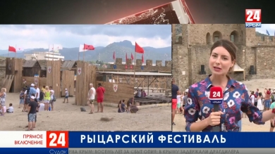 В Судаке отрывается фестиваль «Генуэзский шлем». Прямое включение